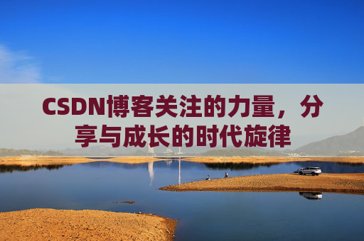 CSDN博客关注的力量，分享与成长的时代旋律